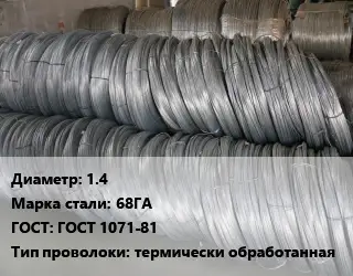 Проволока пружинная 1.4 Сталь: 68ГА ГОСТ: ГОСТ 1071-81 термически обработанная
